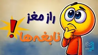 🔥بهترین روش مطالعه برعکس چیزیه که همیشه فکر می&zwnj;کردی! | MiniMind Lab