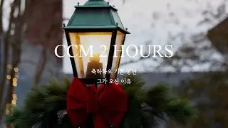 [2hours] 잔잔한 크리스마스 찬양 | CCM PLAYLIST | 피아노 연주 | 묵상, 기도, 위로, 산책, 카페음악📱🎧