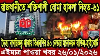 Bangla News BBC World News 25 January 2026 || World News Bangla || International News Today