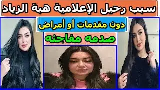 السبب الصادم في وفاه الإعلامية هبة الزياد المفاجئ - انذار لكل انسان