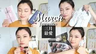 2018 三月最愛❤ 百搭小白鞋. 去角質好物. 高上大手機殼｜March Favorites｜夢露 MONROE