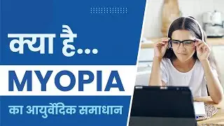 Ayurvedic Insights about  Myopia And It&rsquo;s Treatment