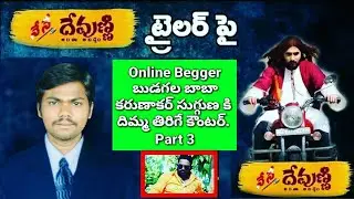 నేనే_దేవుణ్ణి_సినిమా_ట్రైలర్_పై_Online_Begger#Karunakar_Sugguna_కి_దిమ్మ_తిరిగే_కౌంటర్.3_#arjunjesus