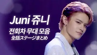 대한민국 모든 여성들이 시청해야함.. 원곡을 잊게 만드는 기억조작러✨ 일본 존잘남 쥬니(Juni) 한일가왕전&한일톱텐쇼 전 회차 무대 모음