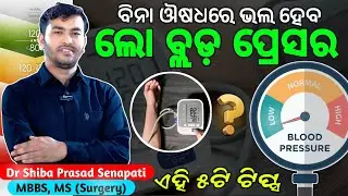 ବିନା ଔଷଧରେ ଭଲ ହେବ ଲୋ ବ୍ଲଡ୍ ପ୍ରେସର୍ #odiahealthtips