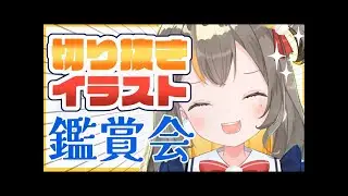 みんなで鑑賞会！素敵な作品をありがとう✨【vtuberしののめにこ】