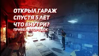 Открыл гараж спустя 5 лет. Что внутри? / Garage in Russia. What's inside?