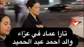 تارا عماد في عزاء والد احمد عبد الحميد  #ريهام_عبد_الغفور #هنادي_مهنا #حزن #عزاء #فن #فستان #سينما