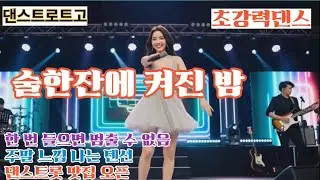 술한잔에 켜진 밤 💫 흥 장전완료💫리듬폭풍🌪️오늘도 달린다💨🎶소리질러‼️