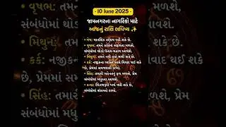 ✨ 10 જૂન 2025