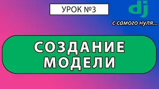 Джанго Создание модели для начинающих. Урок #3 Django 4 E-Commerce 