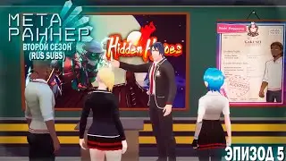 META RUNNER Season 2 - EP 5: Heart to Heart | МЕТА РАННЕР - С2 ЭП.5: Сердце к сердцу. RUS SUBS
