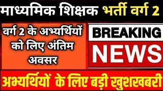 | MP Varg 2 DV Date जारी | TRC पोर्टल अपडेट | शिक्षक भर्ती चॉइस फिलिंग कब से?