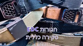 חגורות ECD - סקירה כללית
