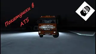 Покатушки по просторам American Truck Simulator ATS KAMAZ MOD