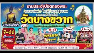 สปอต วัดบางขวาก 7-11ธค.68