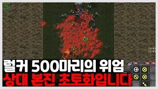 럴커 500마리 입니다! 상대 본진은 초토화!｜러블리즈 블러드