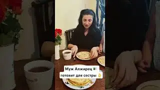 Мой муж умеет все #sulik #youtubeshorts #travel#food #🇩🇿#рецепт #trend