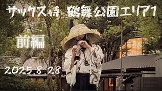 サックス🎷鶴舞公園エリア1ライブ(前編)2025年８月28日