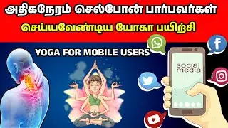 Easy Yoga for long time Mobile users | phoenix yoga tamil 