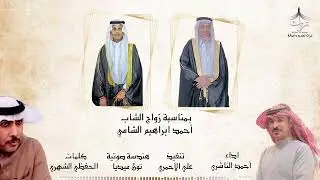 دمة ترحيبية بمناسبة زواج الشاب : أحمد الشامي | كلمات : الحفظي الشهري | اداء : أحمد الناشري 🎤