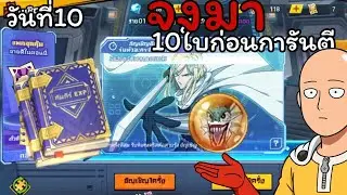 วันที่10 มาเถอะราชาลูกพ่อ : ONE PUNCH MAN The Strongest SV 725