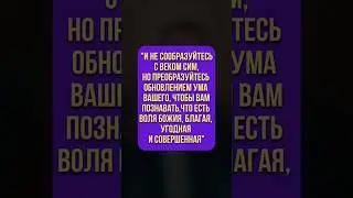 Слово пастора / Римлянам 12:2 / Василий Доценко