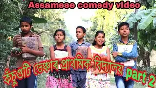 KasuGuti Vanser LP School part 2 ।। Assamese Comedy Video ।। HD Assam