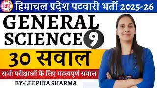 General Science Top 30 Question Part-9 ||  आज तक HPPSC'HPSSC द्वारा पूछे गए सभी सवाल