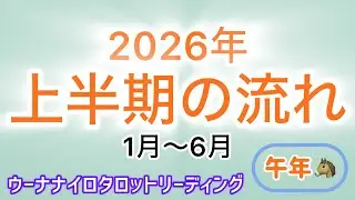 【３択タロットリーディング】2026年・上半期の流れ／1月〜6月