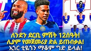 ለንደን ደርቢ ምሽት 12ሰዓት! ሊያም የመጀመሪያ ድል ይጠብቃል! ኢጎር ቲዬጎን ማቆም ግድይላል #chelsea #bisratsport #rosenior #sanchez