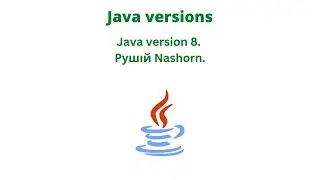 Java version 8. Рушій Nashorn.