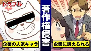 【法律漫画】あのキャラを無許可で描いた小学校…著作権侵害で子供号泣。