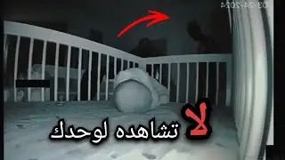 أقوى وأرعب المشاهد الحقيقة التي ستجعلك ترتعب إلى حد أنك لن تستطيع النوم 🥶😰  GHOMOUD 
