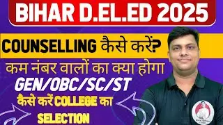 BIHAR D.EL.ED Counseling Date and Results 2025 | Counseling कैसे करे ? गलती मत करना ? BIHAR DELED