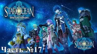 [PS4 60FPS] Прохождения Star Ocean 5: Integrity and Faithlessness - Часть №17