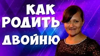 Как родить и тот самый чай.  Двойня. Роды без боли. Планирование беременности.