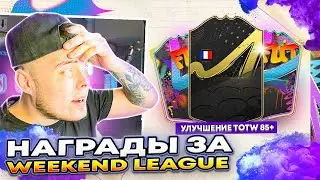 УЛУЧШЕНИЕ TOTW 85+ ПАКИ 80+ | НАГРАДЫ ЗА WL | ФИФА 23