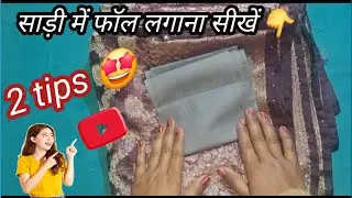 साड़ी में फॉल लगाना सीखें 👌👌👌 एकदम सहीं सेl
