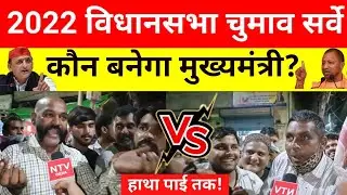 UP Election 2022 || UP Public Opinion || Akhilesh yadaw || Yogi ||Kejriwal BJP | SP |AAP | NTV India