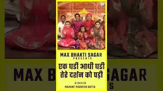 Ek Ghadi Adhi Ghadi Tere Darshan Ko Padi # Hindi Mata Ki Bhents # Mahant Parveen Datta Ji #shorts