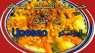 Le Couscous reconnu au Patrimoine Mondial Culturel Immatériel de l'UNESCO
