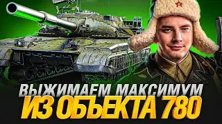 Объект 780 - Игра На Максимум на Твинке EviL_Grannie