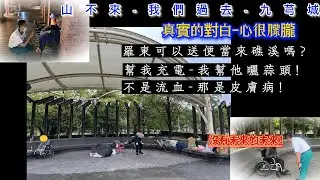 #關懷街友活動第19集#苗栗愛心廚房#宜蘭夜訪街友【山不來-我們過去!】＃ 宜蘭市 #街友#寒冬送暖＃礁溪溫泉公園#中山公園#尋找街友##寒冬送暖＃寒冬送暖#火車站#溫暖#感動#救助#睡袋#毛毯#