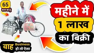Road Side Business Idea Sale Rs.1 Lakh monthly | business ideas 2023 | Zero investment | Best Ideas