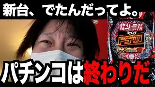 新台【e新•ドデカヘソ•北斗無双】ヘソサイズ1.5倍がヤベェ挙動をする。終わり。