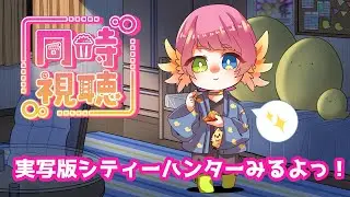 【百舌鳥ひよこ】同時視聴シティーハンター実写版