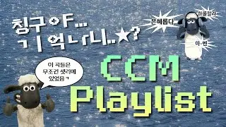 [ 𝑪𝑪𝑴 𝑷𝒍𝒂𝒚𝒍𝒊𝒔𝒕 ] ㄱㅣ억ㄴrㄴㅣ?...★ | 90년대생 추억의 찬양.zip | 멜론차트 | 수련회 | 마커스 예수전도단 브리지임팩트 옹기장이 디사이플스 천관웅