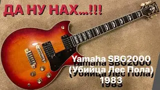 Все! Разбор на Yamaha SBG2000, тот самый Ассасин!