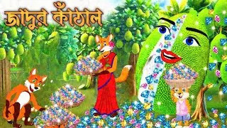 জাদুর কাঁঠাল | fox cartoon | শিয়ালের কার্টুন |bangla cartoon | ropkothar golpo | thakumar jhuli |